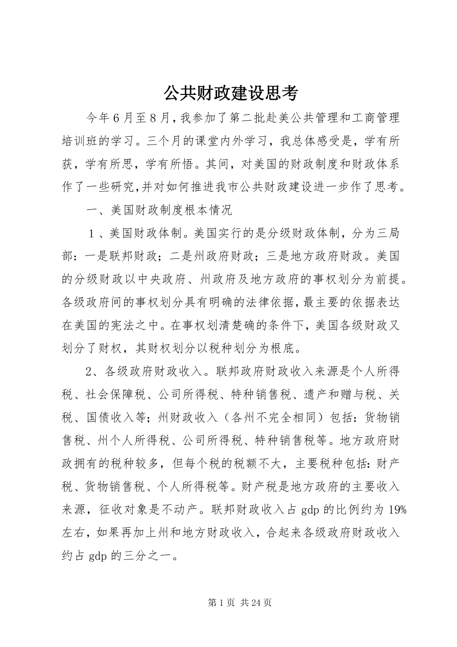 2023年公共财政建设思考.docx_第1页