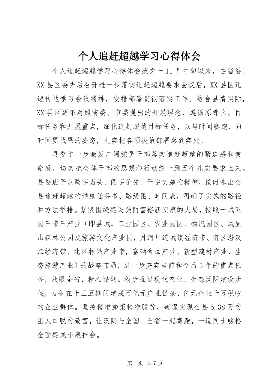 2023年个人追赶超越学习心得体会.docx_第1页