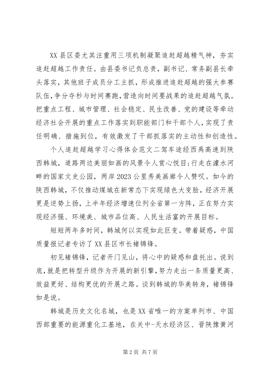 2023年个人追赶超越学习心得体会.docx_第2页