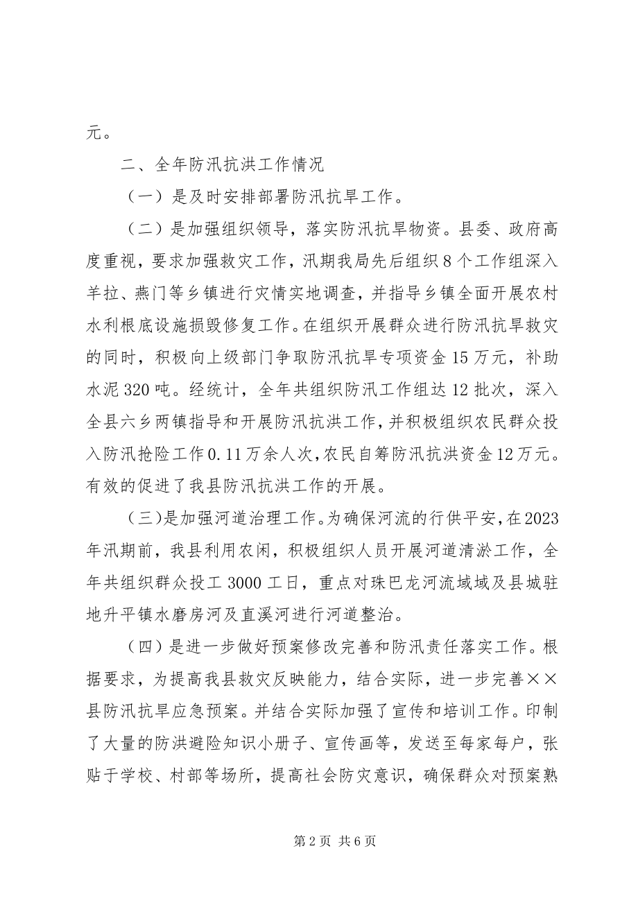 2023年县防汛抗洪工作总结.docx_第2页