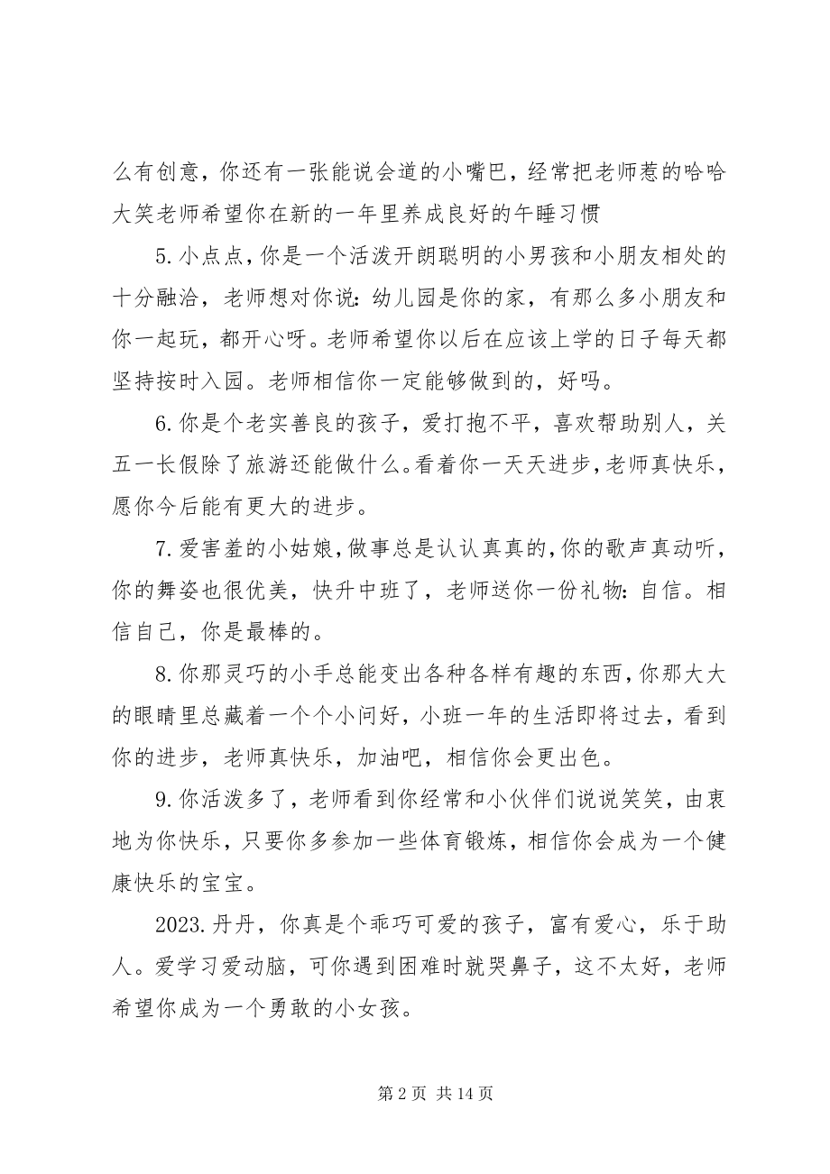 2023年小班幼儿表现评语大全.docx_第2页