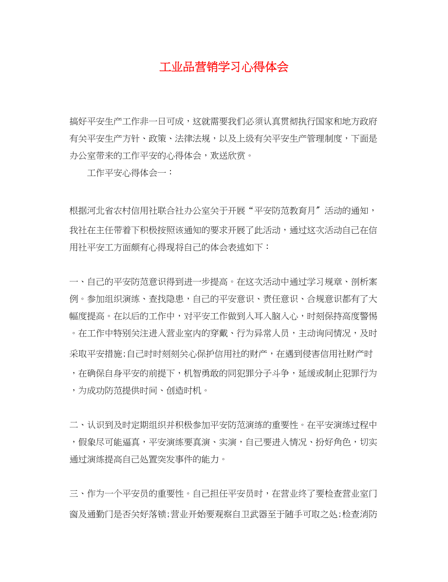 2023年工业品营销学习心得体会.docx_第1页