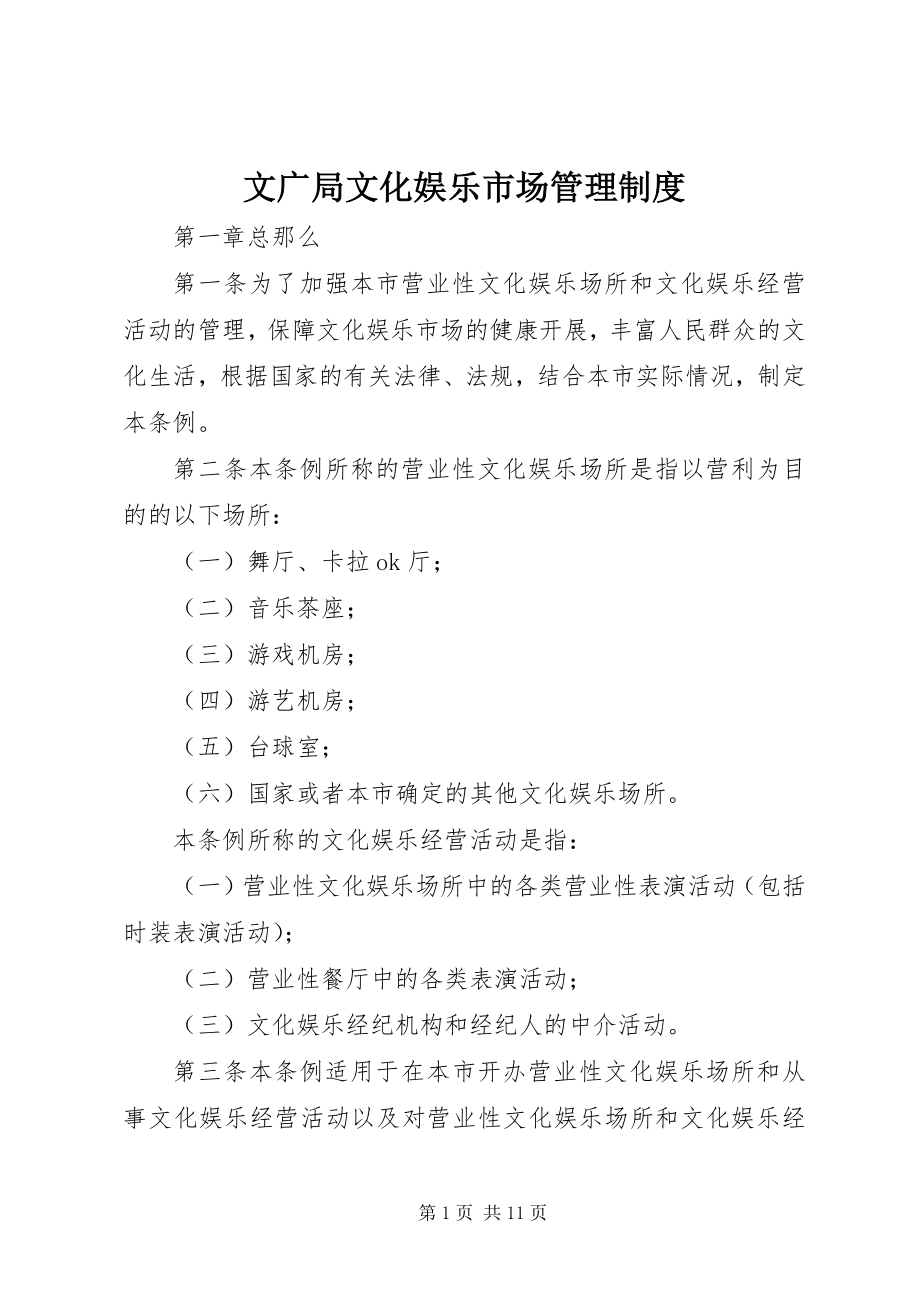 2023年文广局文化娱乐市场管理制度.docx_第1页