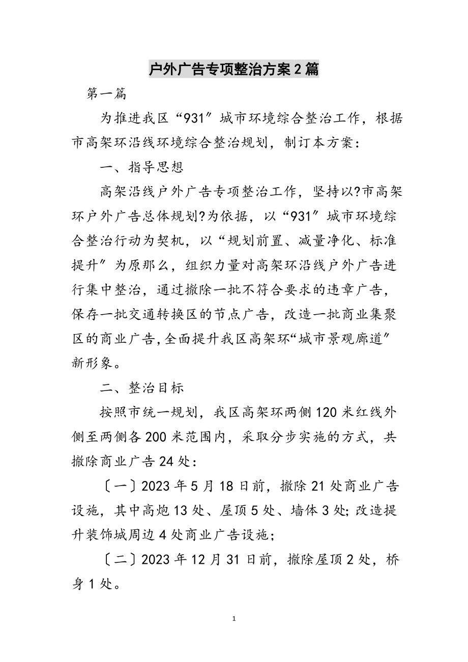 2023年户外广告专项整治方案2篇范文.doc_第1页