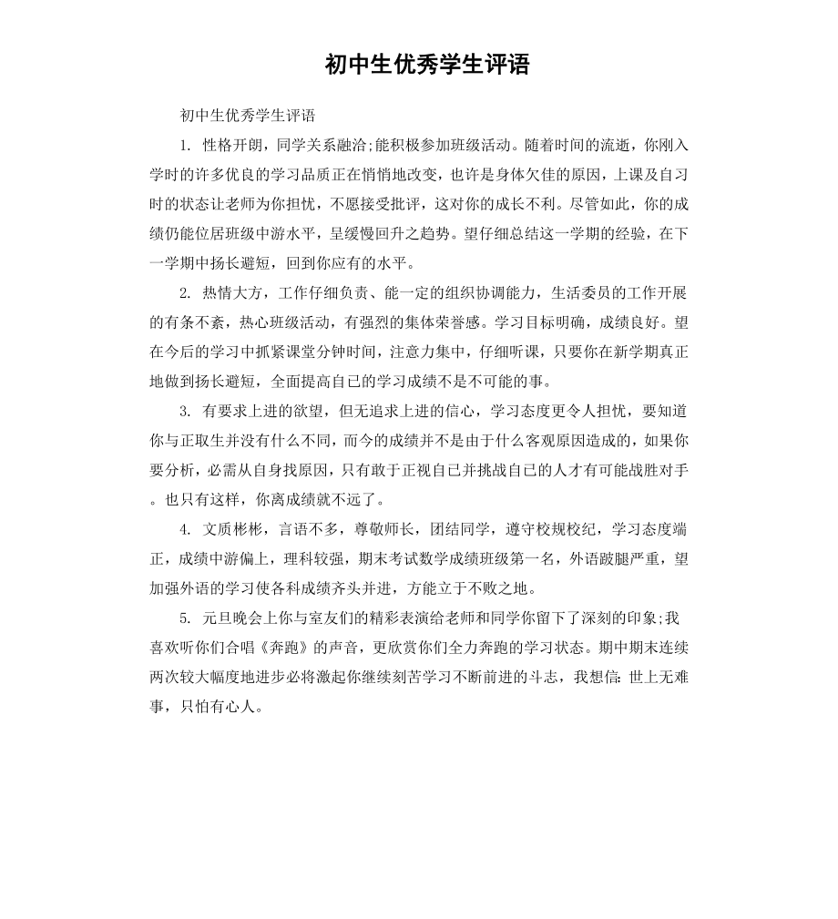 初中生学生评语.docx_第1页