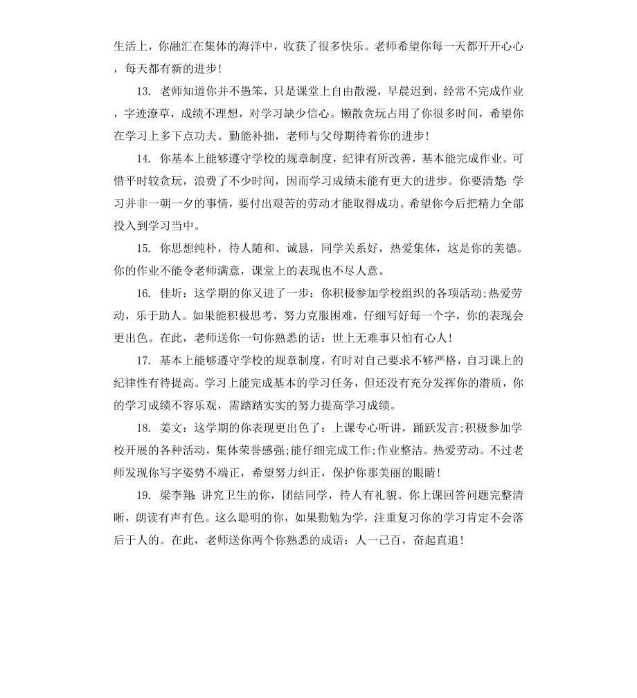 初中生学生评语.docx_第3页