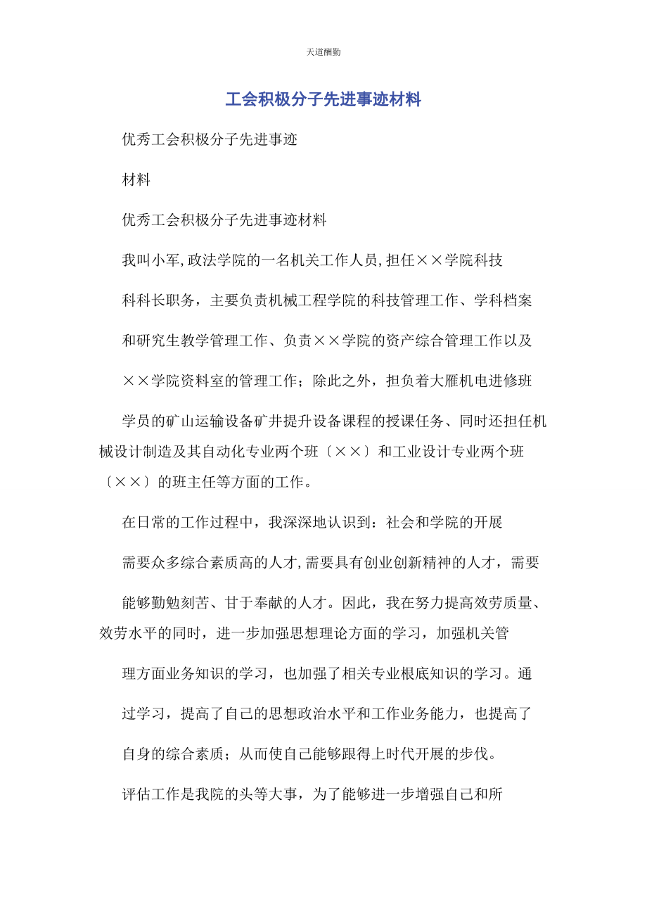 2023年工会积极分子先进事迹材料范文.docx_第1页