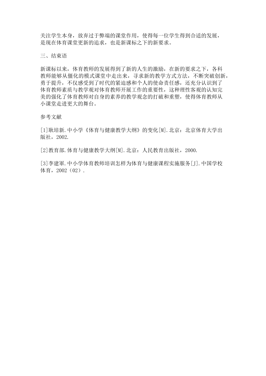 2023年试谈中小学体育教师素质重构和体育教学观的重建.doc_第3页