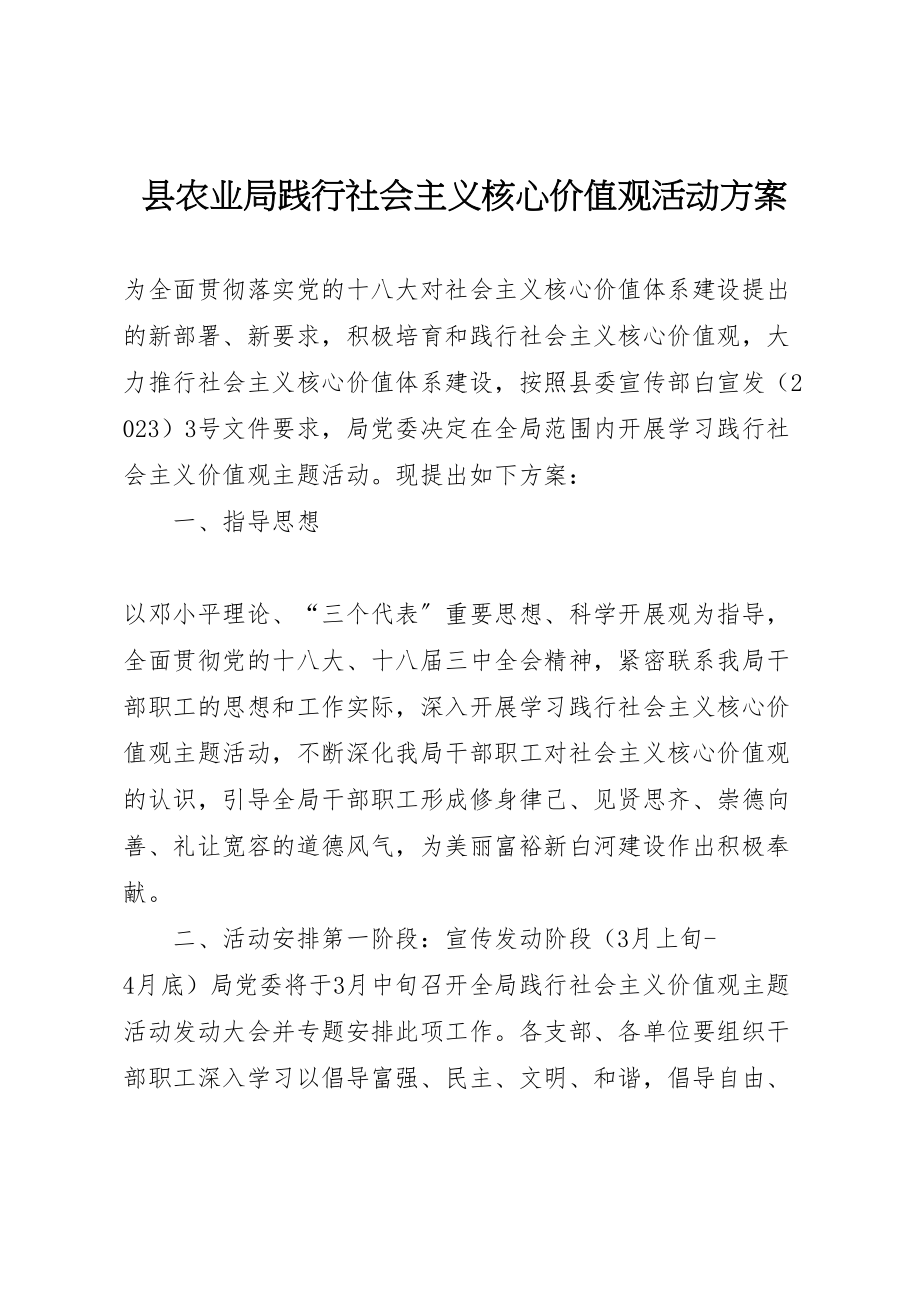 2023年县农业局践行社会主义核心价值观活动方案.doc_第1页