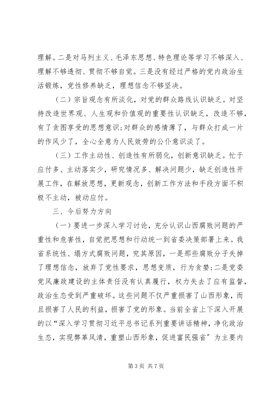 2023年两学一做民主生活会心得体会.docx_第3页