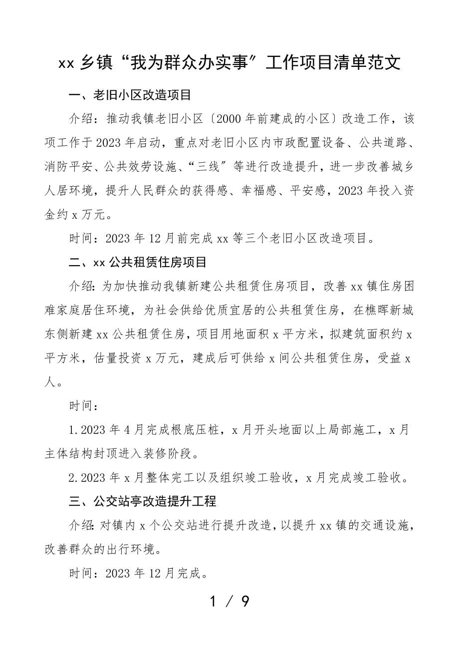 2023年乡镇我为群众办实事工作项目清单.doc_第1页