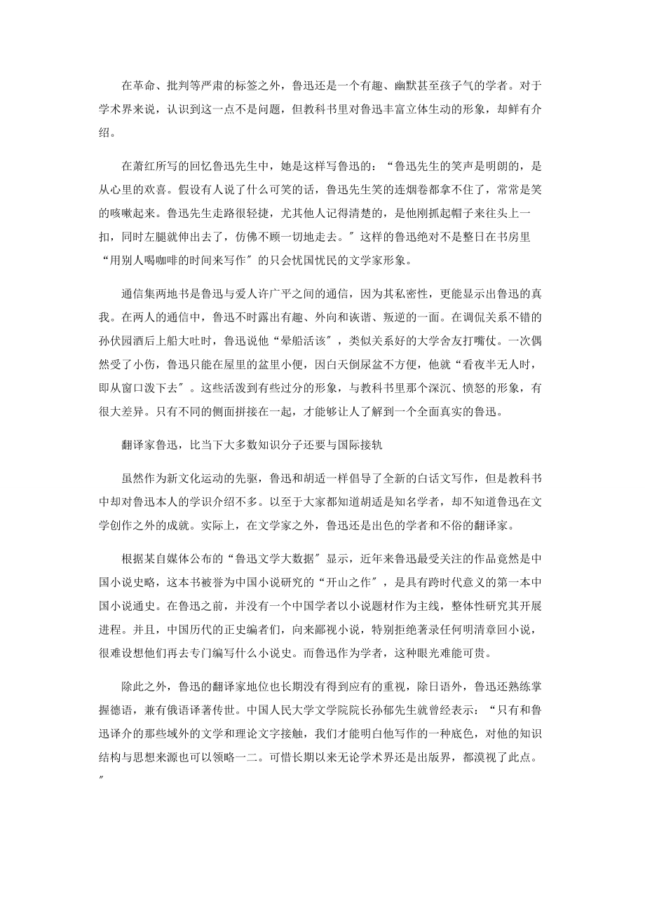 2023年教科书把有趣的鲁迅弄丢了.docx_第2页