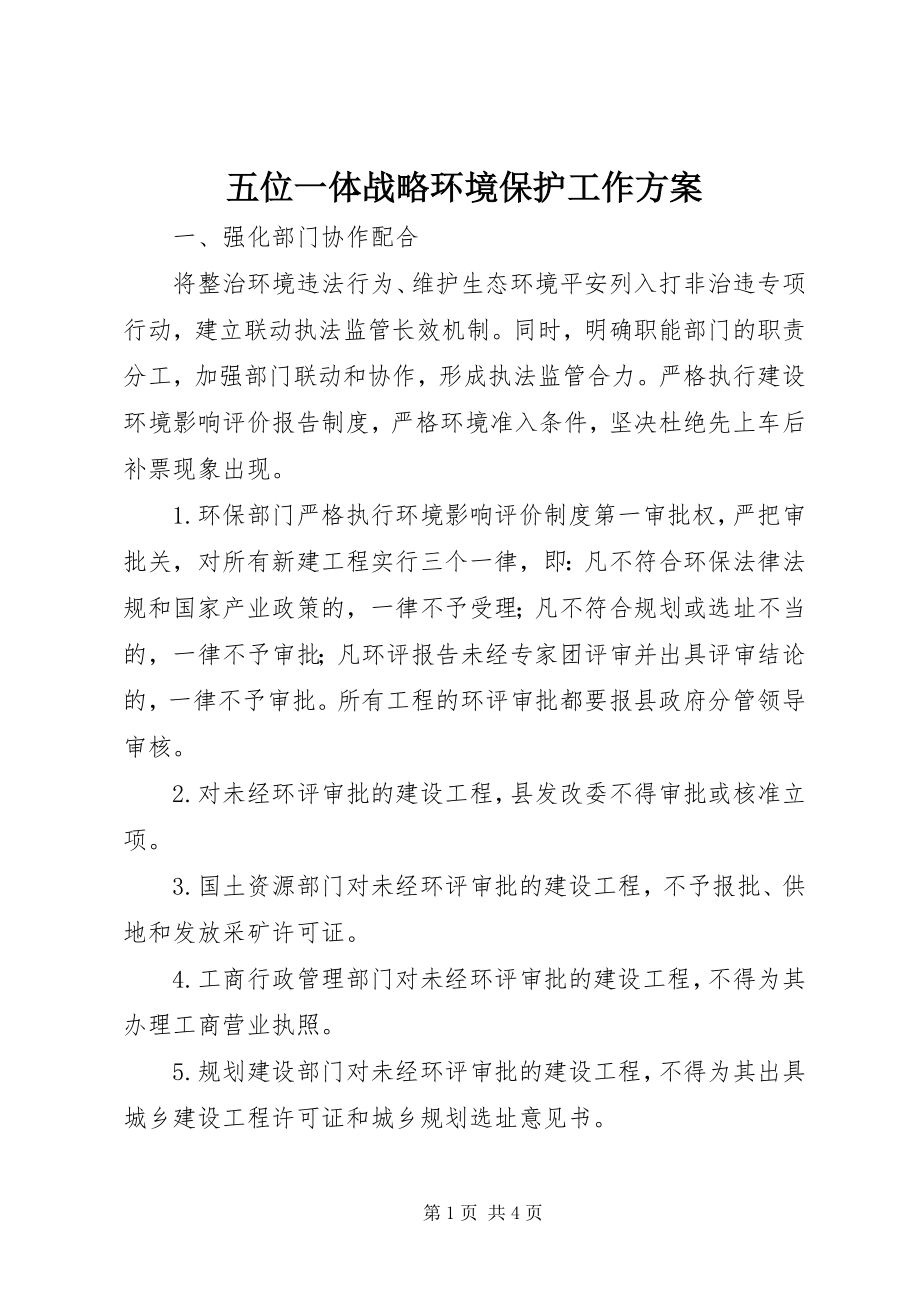 2023年五位一体战略环境保护工作计划.docx_第1页