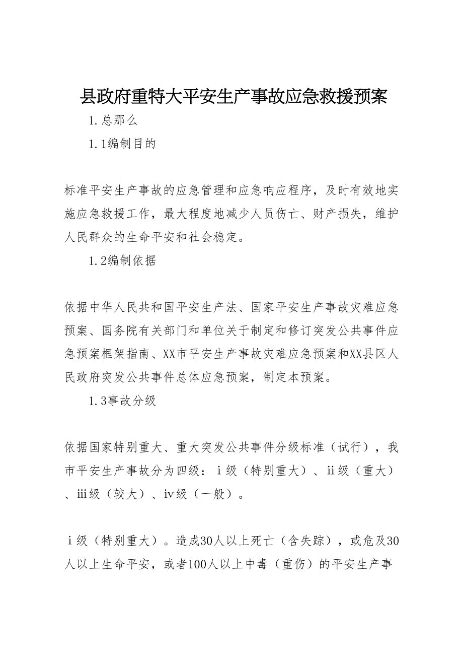 2023年县政府重特大安全生产事故应急救援预案.doc_第1页