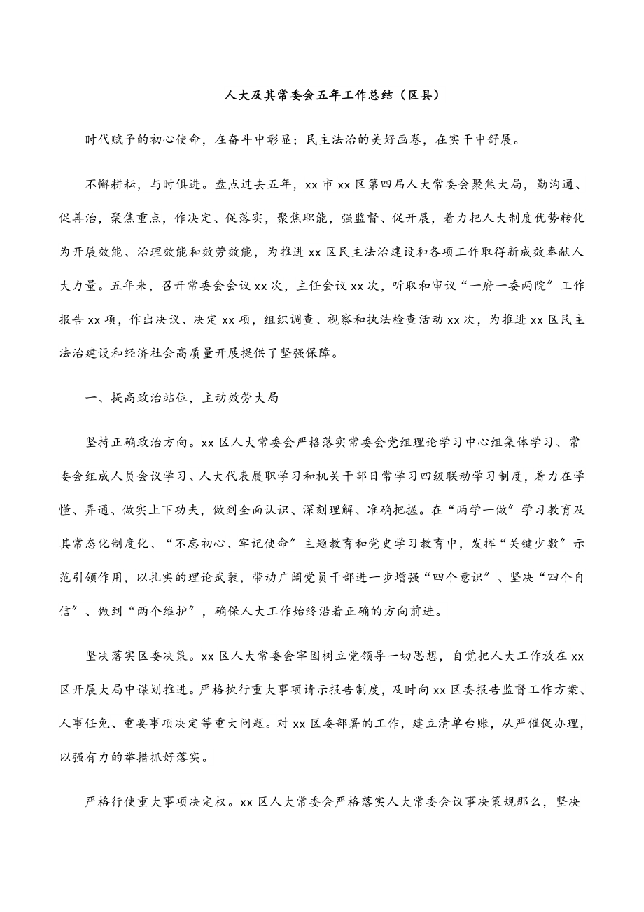 2023年人大及其常委会五年工作总结（区县）新编范文.docx_第1页