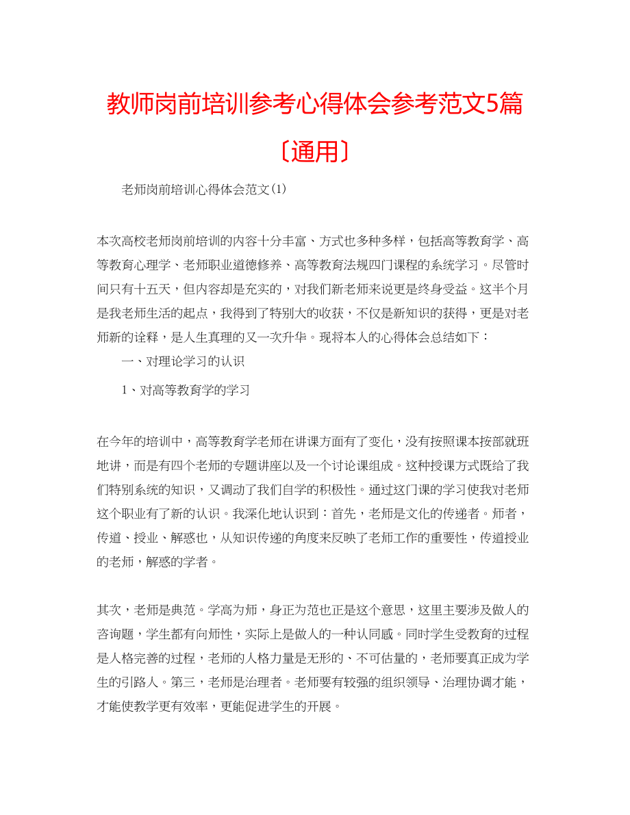 2023年教师岗前培训心得体会范文5篇（通用）.docx_第1页