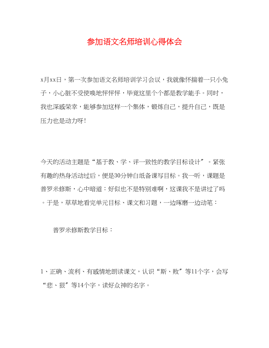 2023年参加语文名师培训心得体会.docx_第1页