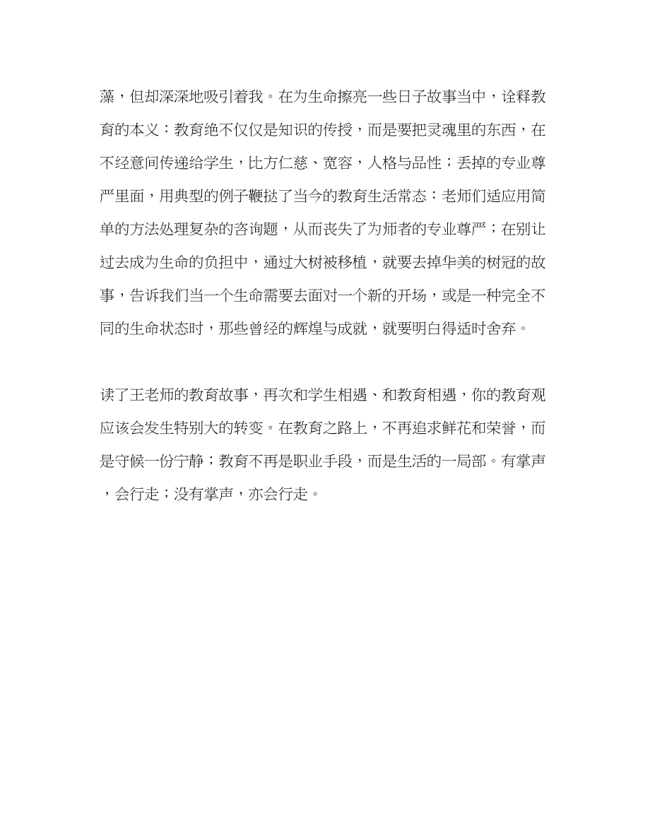 2023年教师个人计划总结读《寻找不一样的教育》有感.docx_第2页