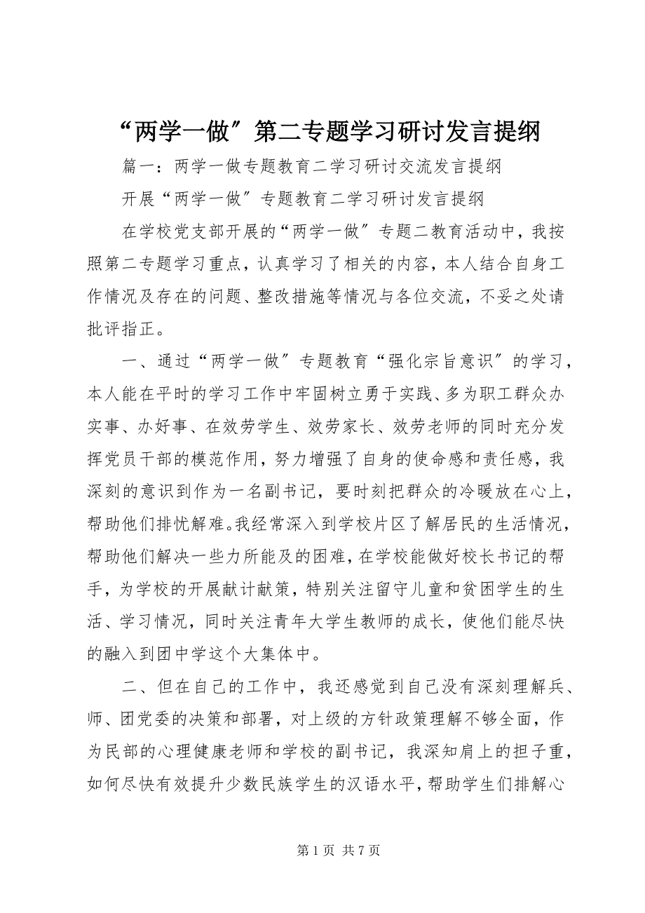 2023年两学一做第二专题学习研讨讲话提纲.docx_第1页