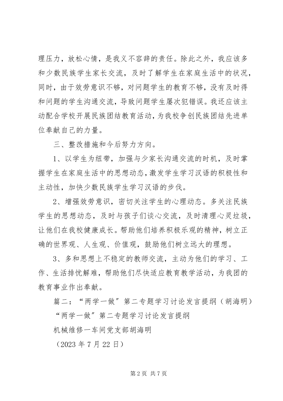 2023年两学一做第二专题学习研讨讲话提纲.docx_第2页