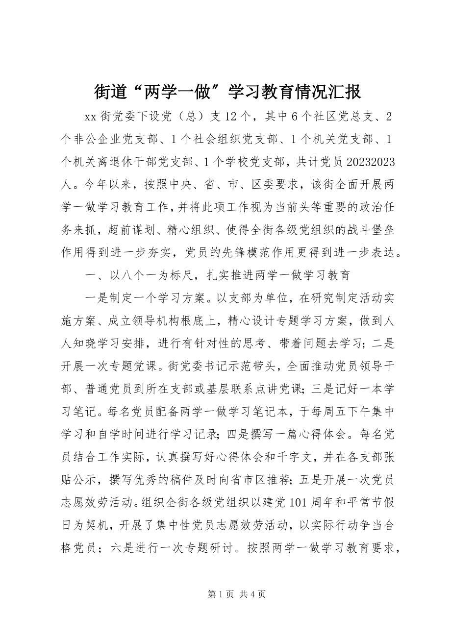 2023年街道“两学一做”学习教育情况汇报.docx_第1页