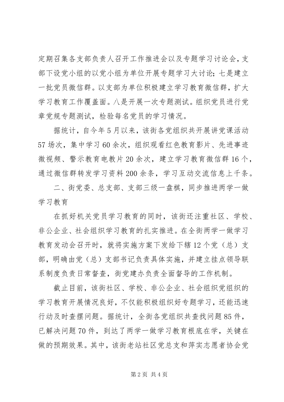 2023年街道“两学一做”学习教育情况汇报.docx_第2页