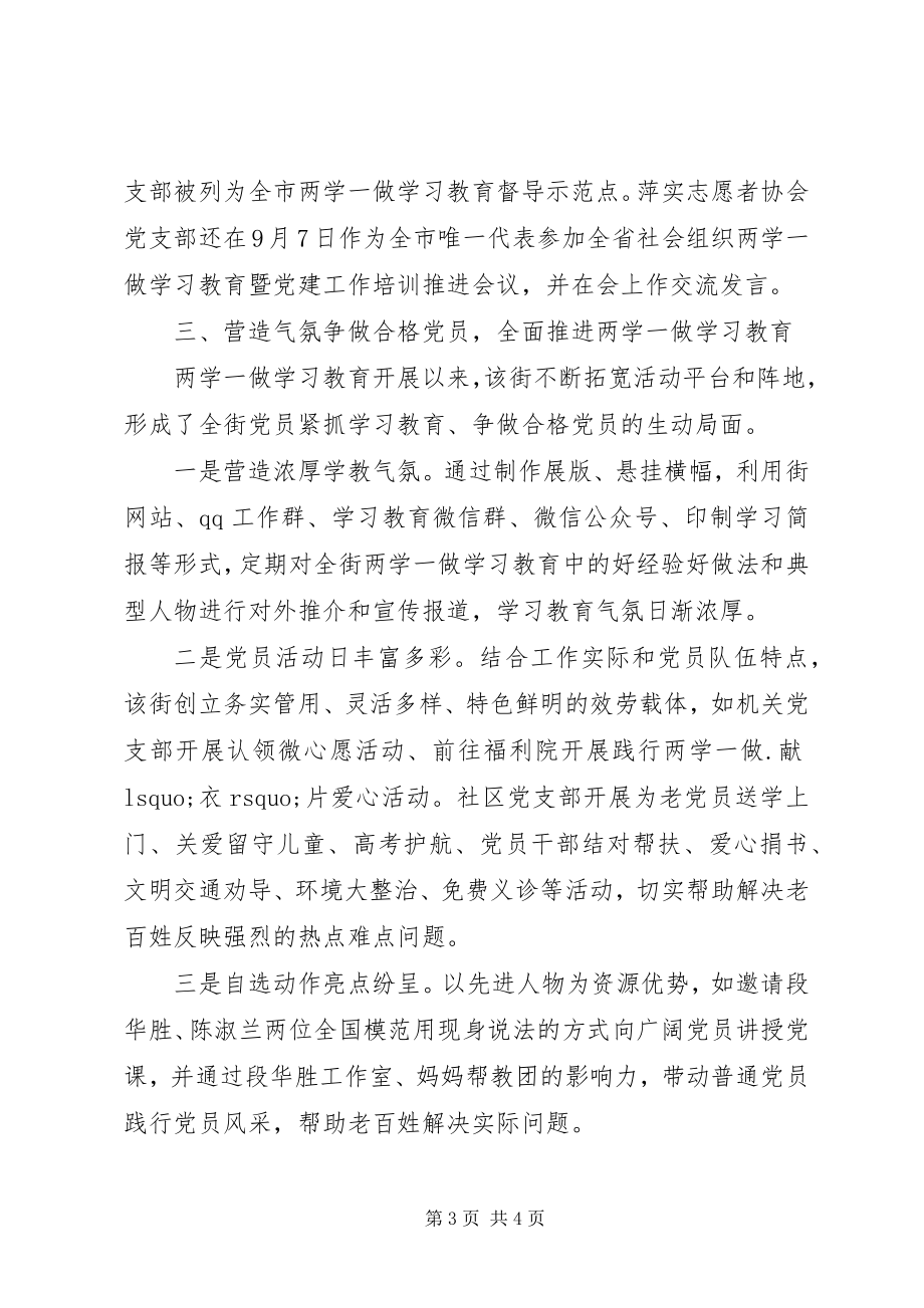 2023年街道“两学一做”学习教育情况汇报.docx_第3页