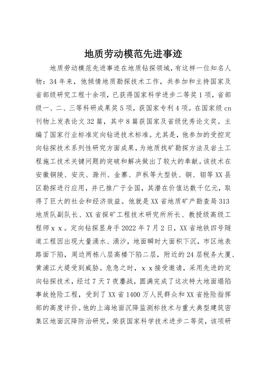 2023年地质劳动模范先进事迹.docx_第1页