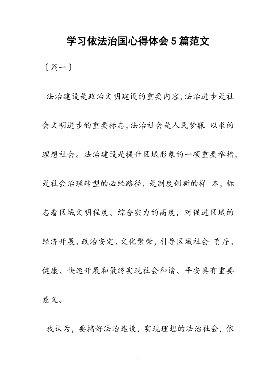 2023年学习依法治国心得体会5篇.docx_第1页