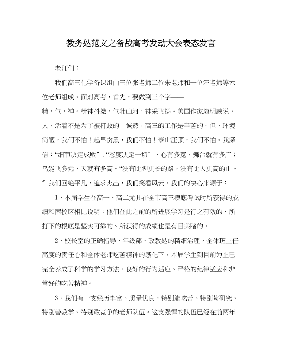 2023年教务处备战高考动员大会表态发言.docx_第1页