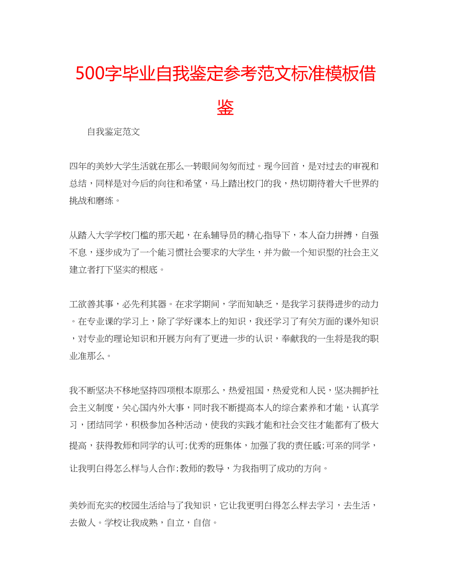 2023年500字毕业自我鉴定范文标准模板借鉴.docx_第1页