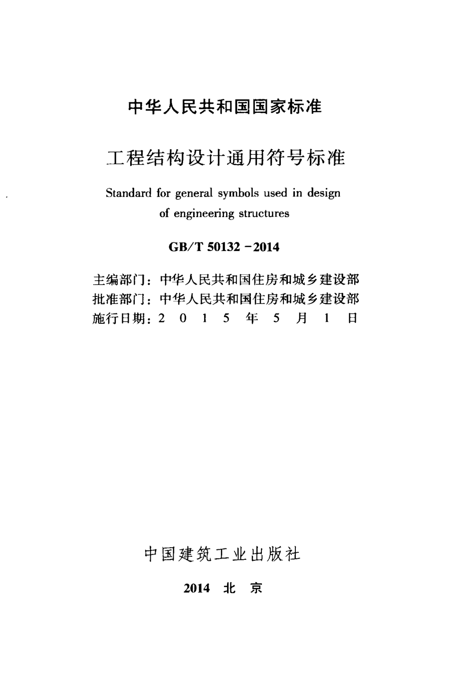 GBT50132-2014 工程结构设计通用符号标准.pdf_第2页