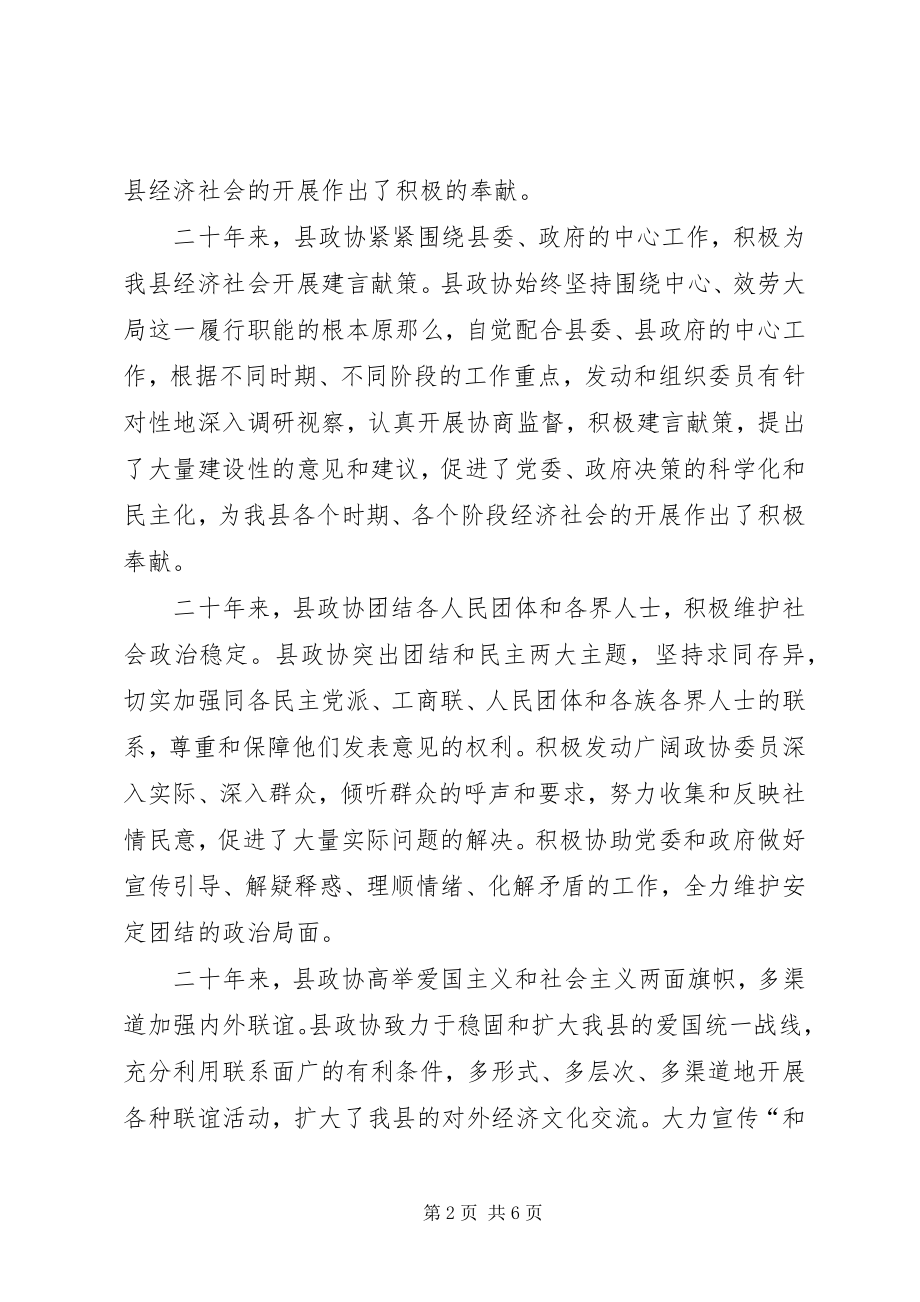 2023年在纪念县政协成立二十周年座谈会上的致辞.docx_第2页