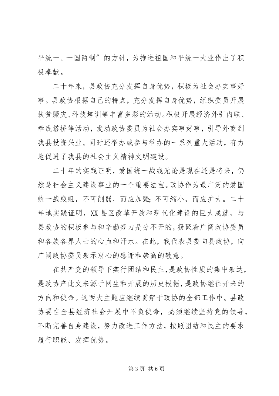 2023年在纪念县政协成立二十周年座谈会上的致辞.docx_第3页