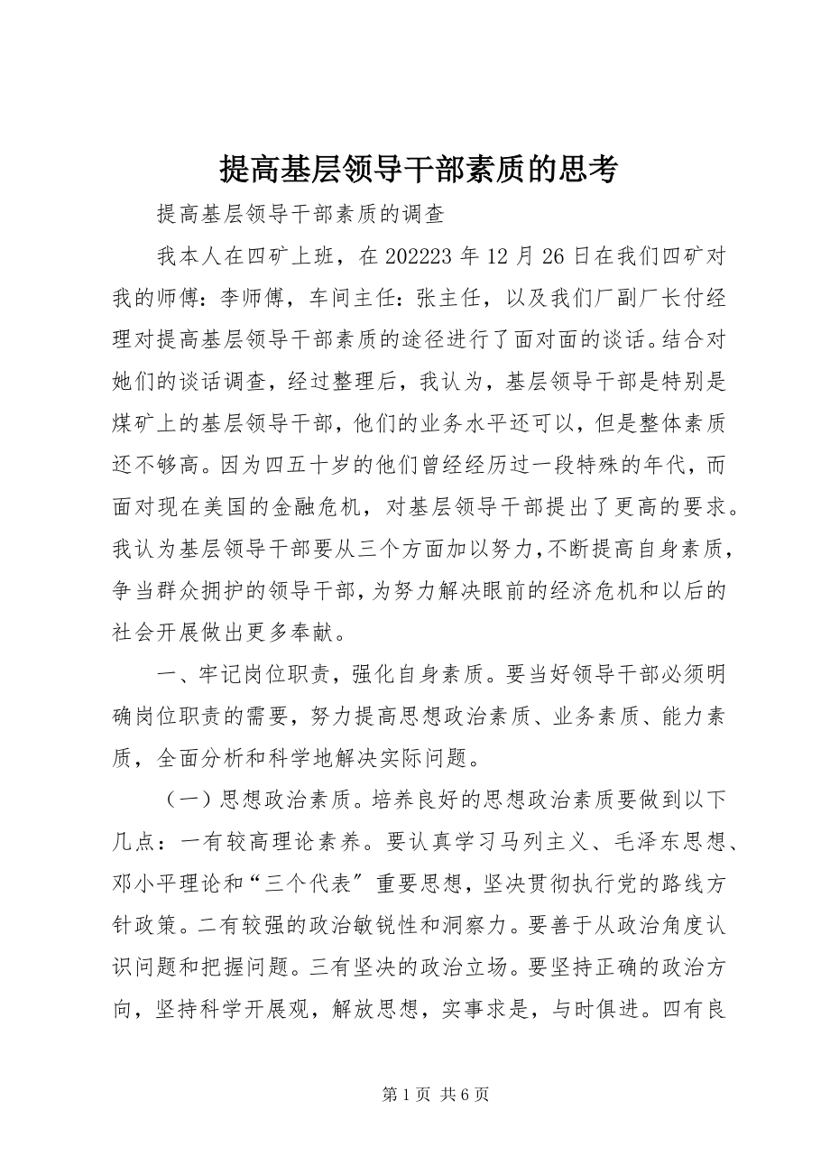 2023年提高基层领导干部素质的思考.docx_第1页