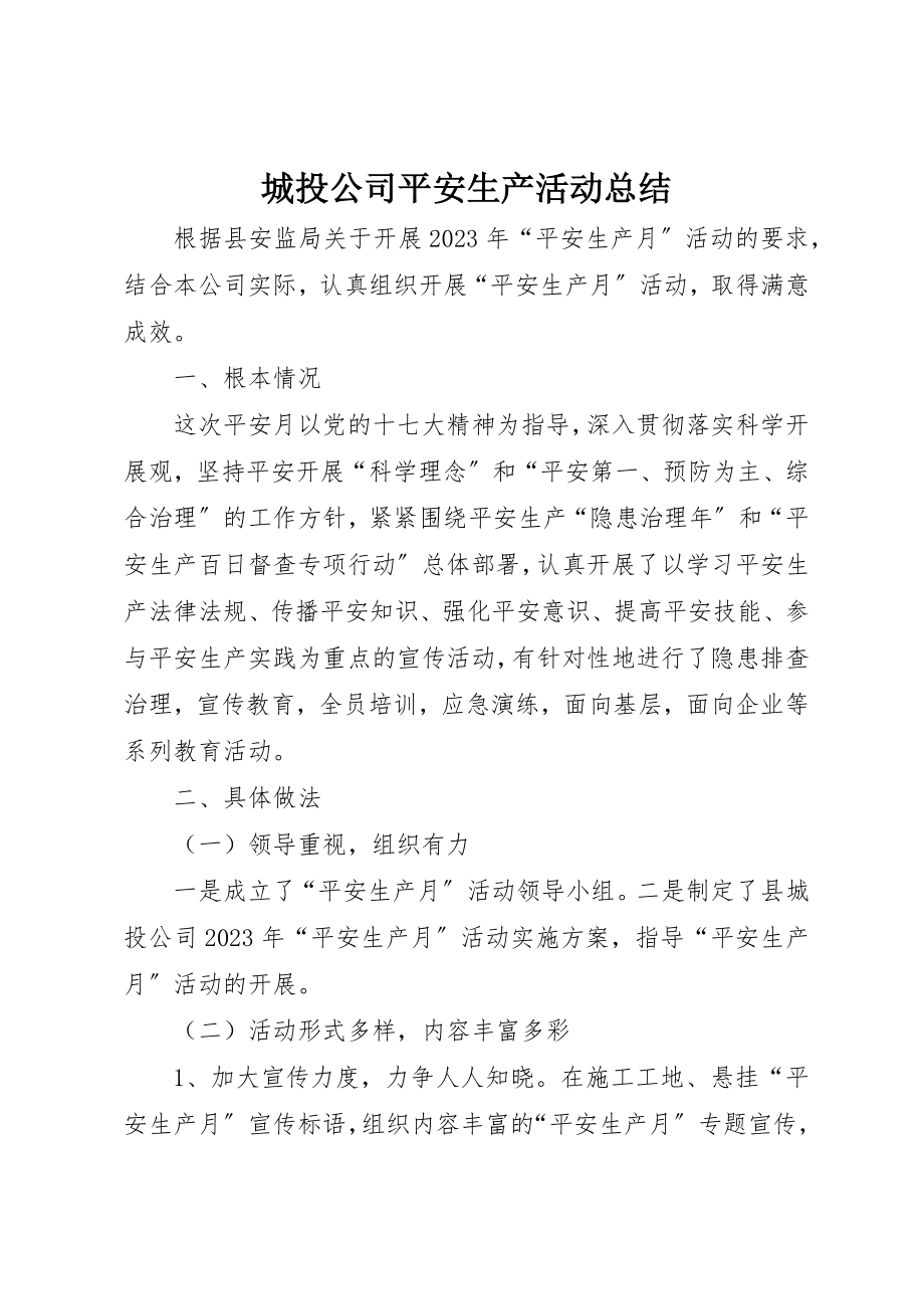 2023年城投公司安全生产活动总结.docx_第1页