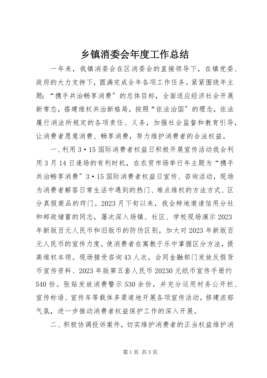 2023年乡镇消委会年度工作总结.docx_第1页