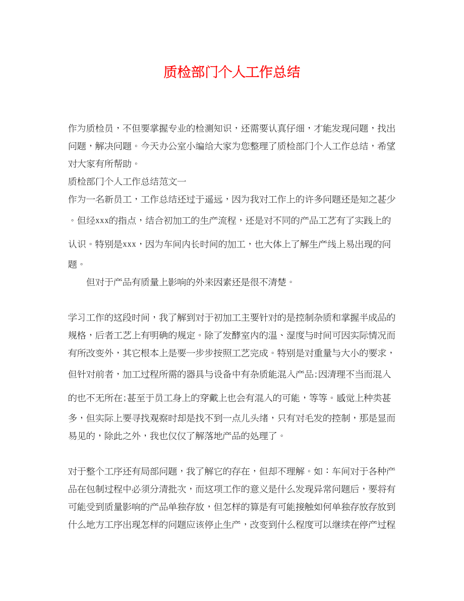 2023年质检部门个人工作总结.docx_第1页