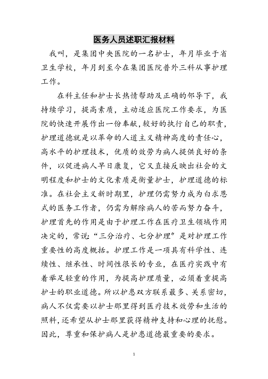 2023年医务人员述职汇报材料范文.doc_第1页