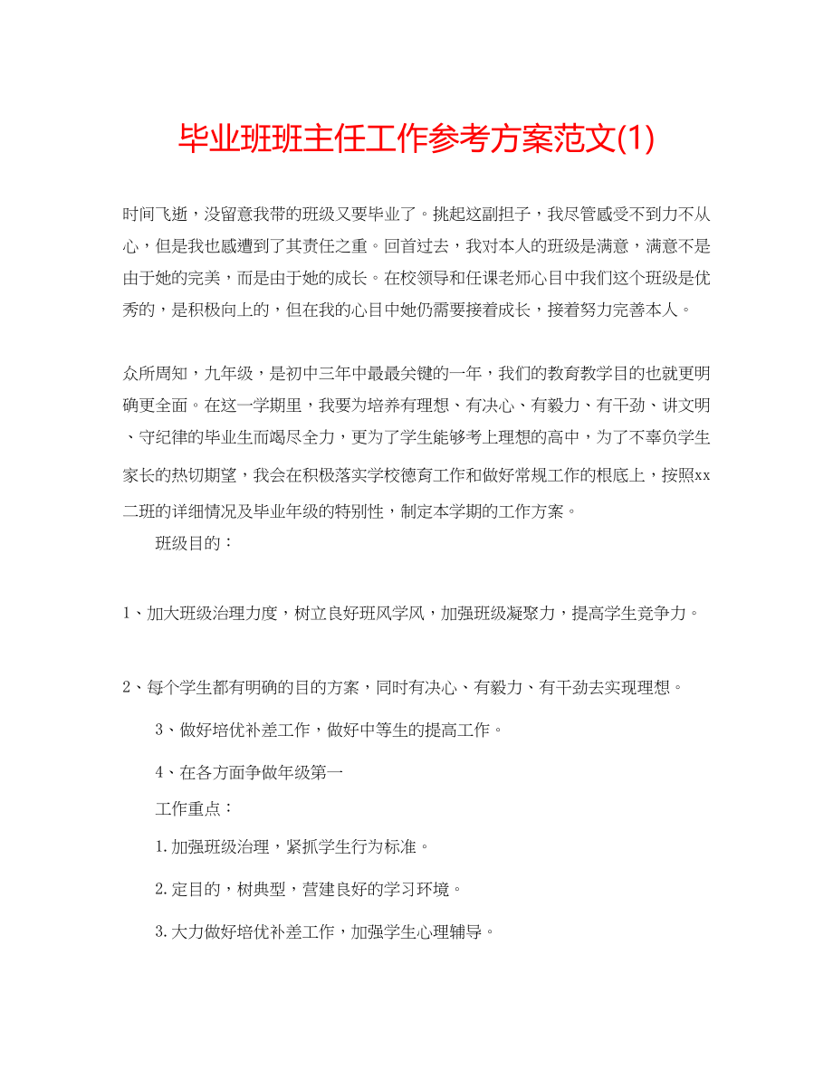 2023年毕业班班主任工作计划范文1.docx_第1页