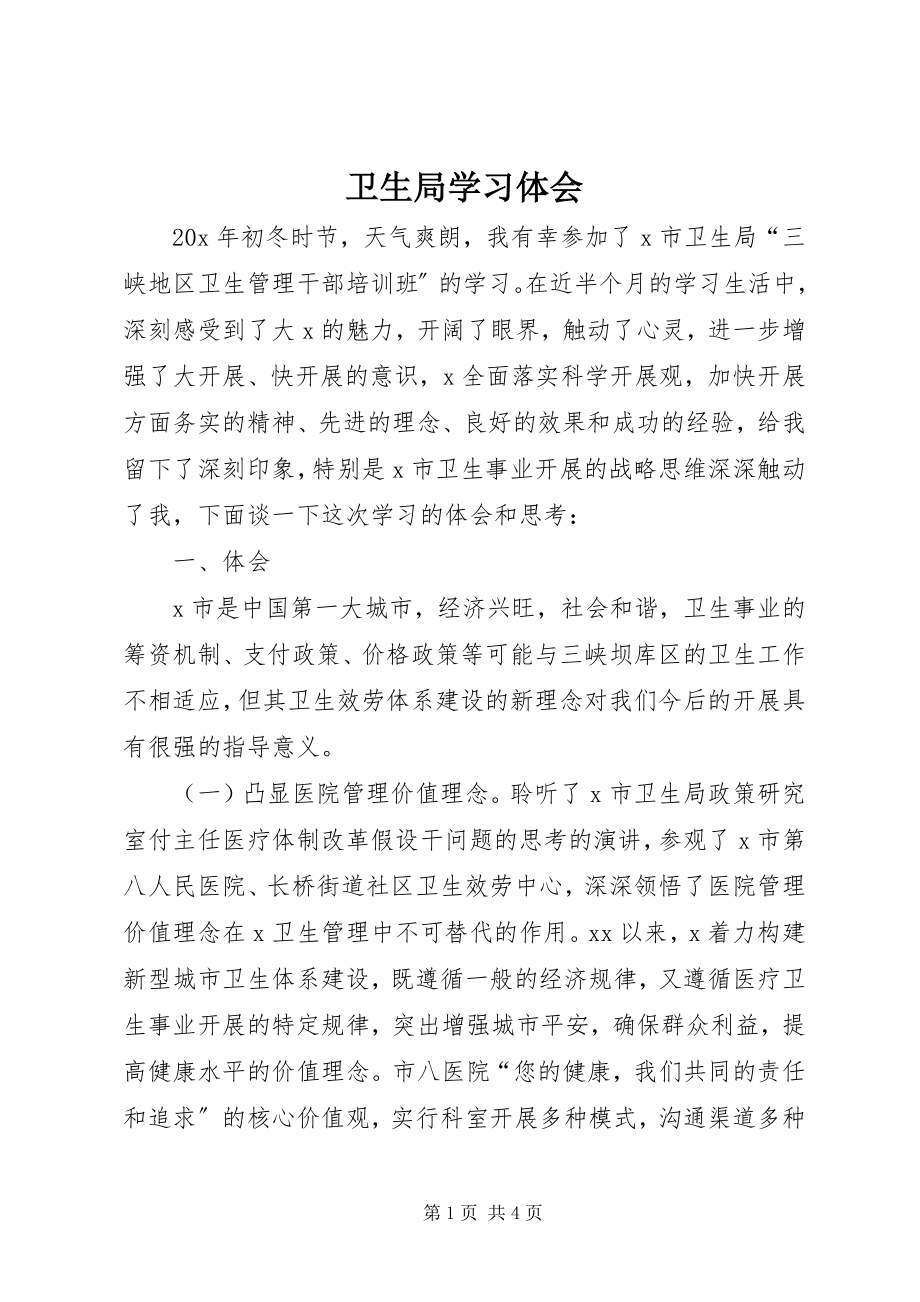 2023年卫生局学习体会.docx_第1页