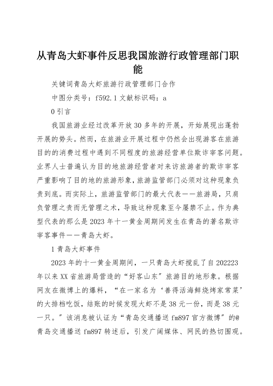 2023年从青岛大虾事件反思我国旅游行政管理部门职能.docx_第1页