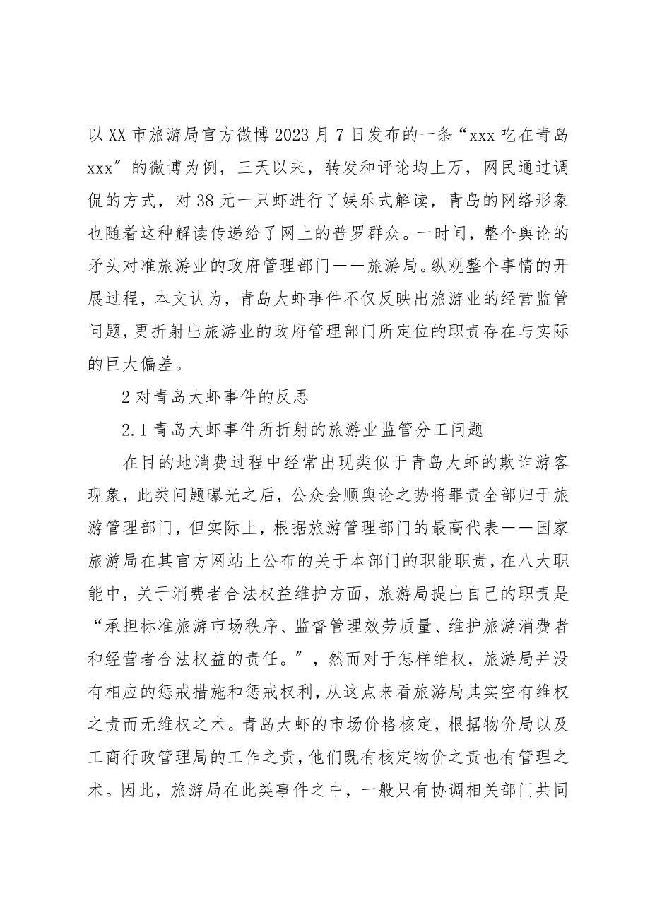 2023年从青岛大虾事件反思我国旅游行政管理部门职能.docx_第2页