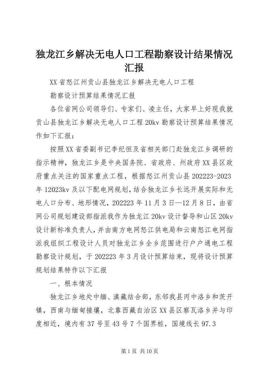 2023年独龙江乡解决无电人口工程勘察设计结果情况汇报.docx_第1页