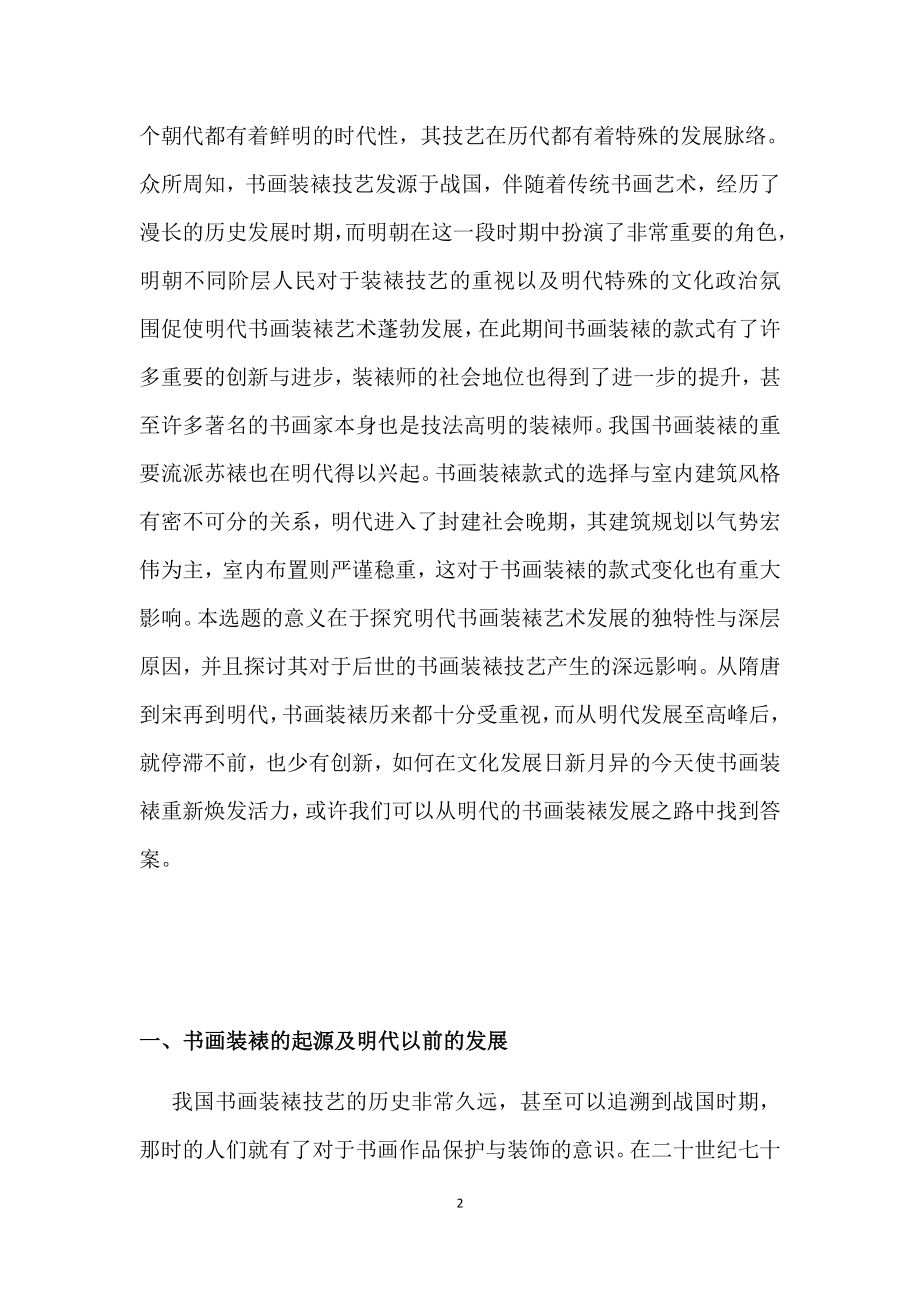 浅谈明代书画装裱艺术款式的变化与影响 绘画艺术专业.docx_第2页