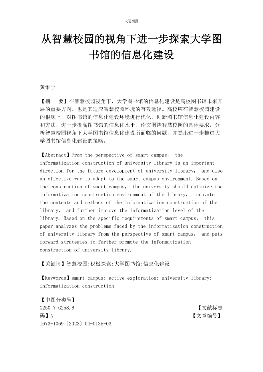 2023年从智慧校园的视角下进步探索大学图书馆的信息化建设.docx_第1页