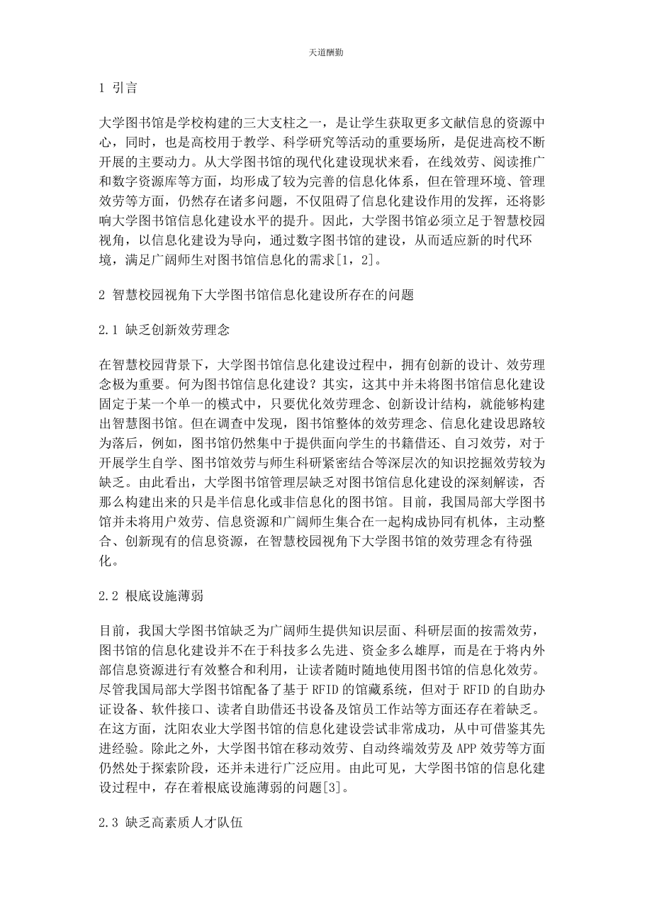 2023年从智慧校园的视角下进步探索大学图书馆的信息化建设.docx_第2页