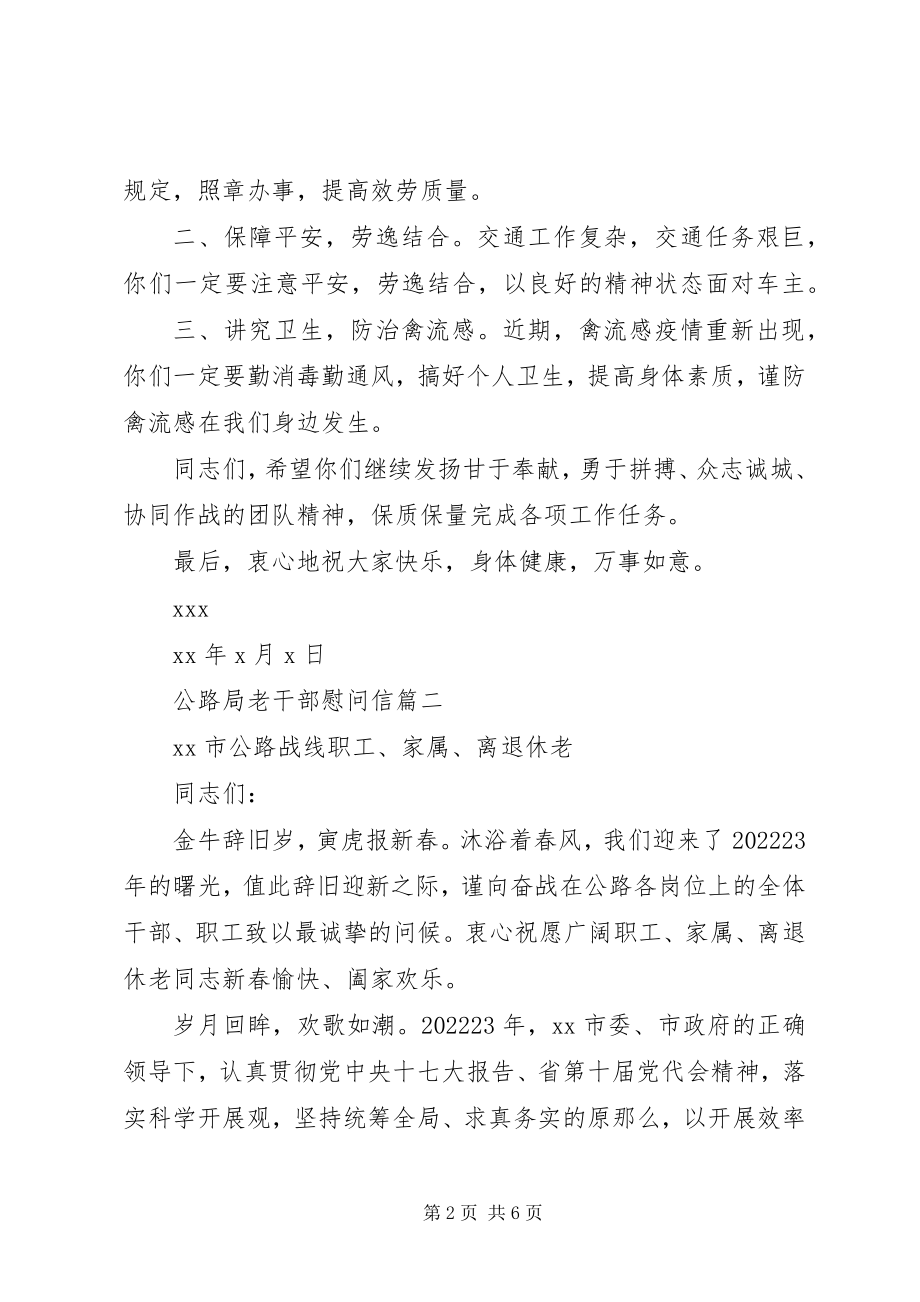 2023年公路局老干部慰问信.docx_第2页