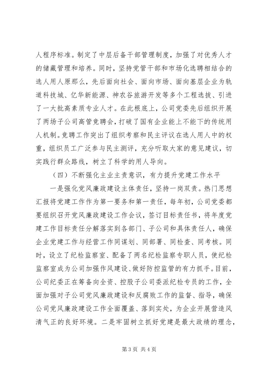 2023年xx企业党建工作座谈汇报讲话稿.docx_第3页