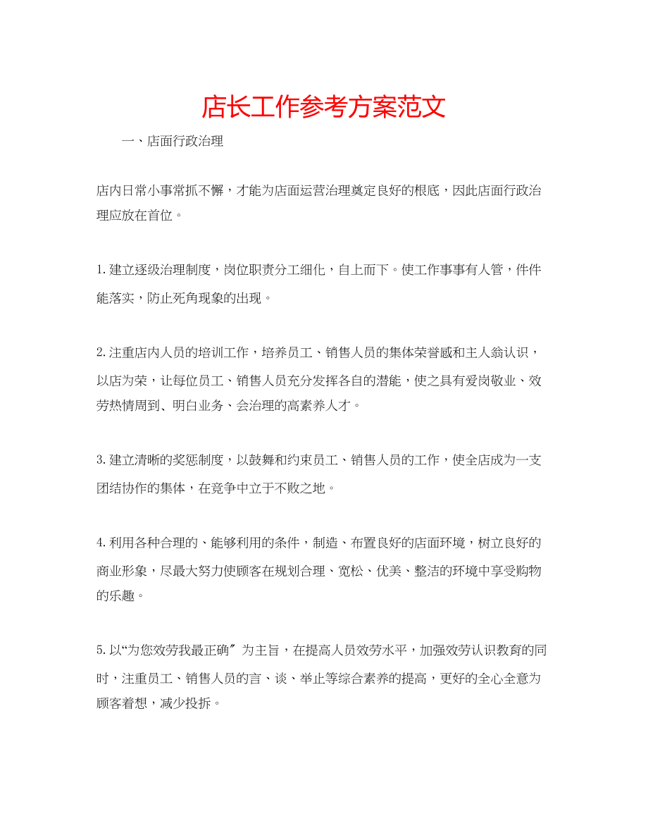 2023年店长工作计划范文.docx_第1页